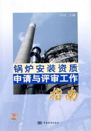 正版锅炉安装资质申请与评审工作指南刘俊书店工业技术中国标准出版社
